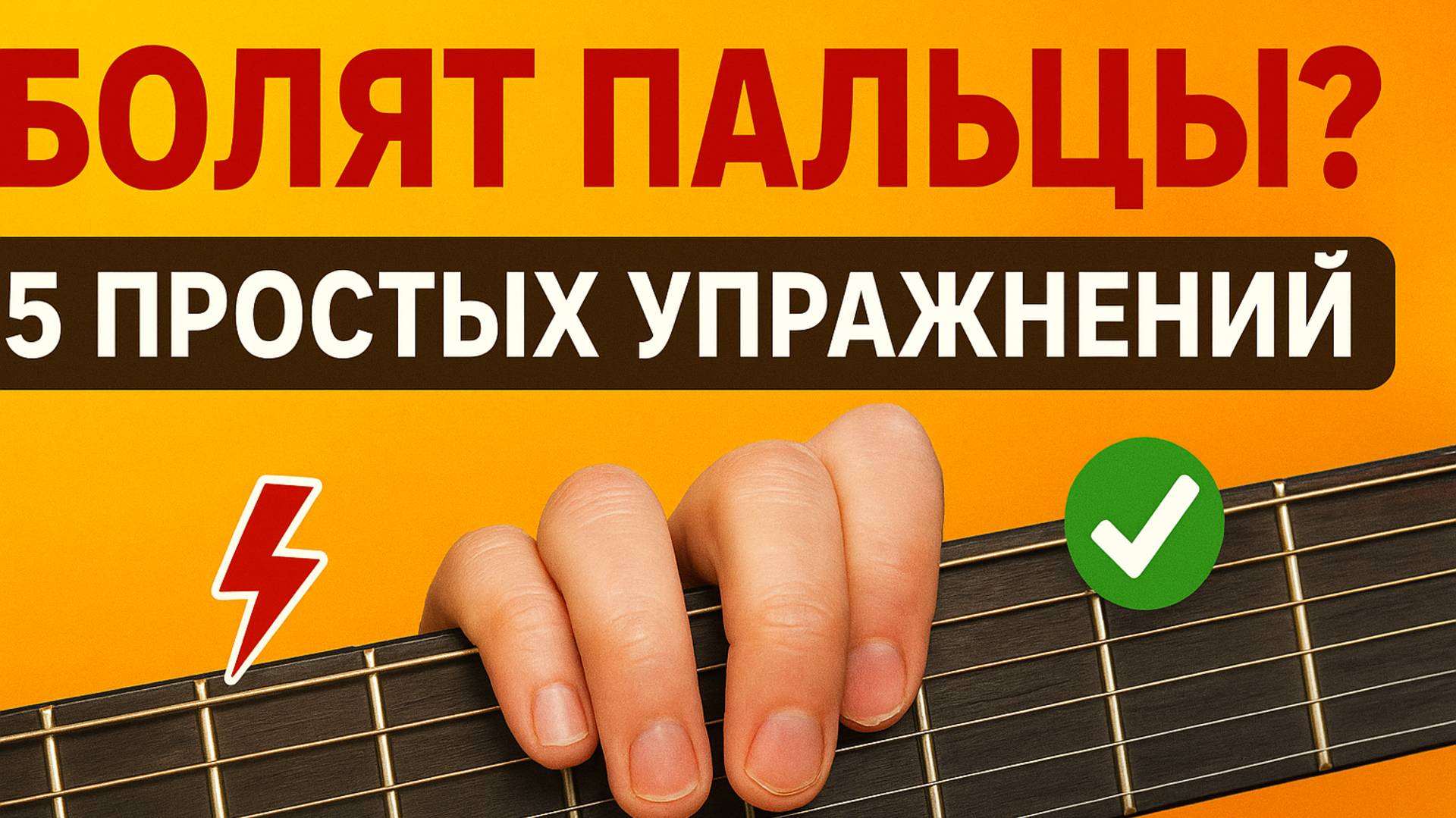 Болят пальцы. Что делать? 5 простых упражнений