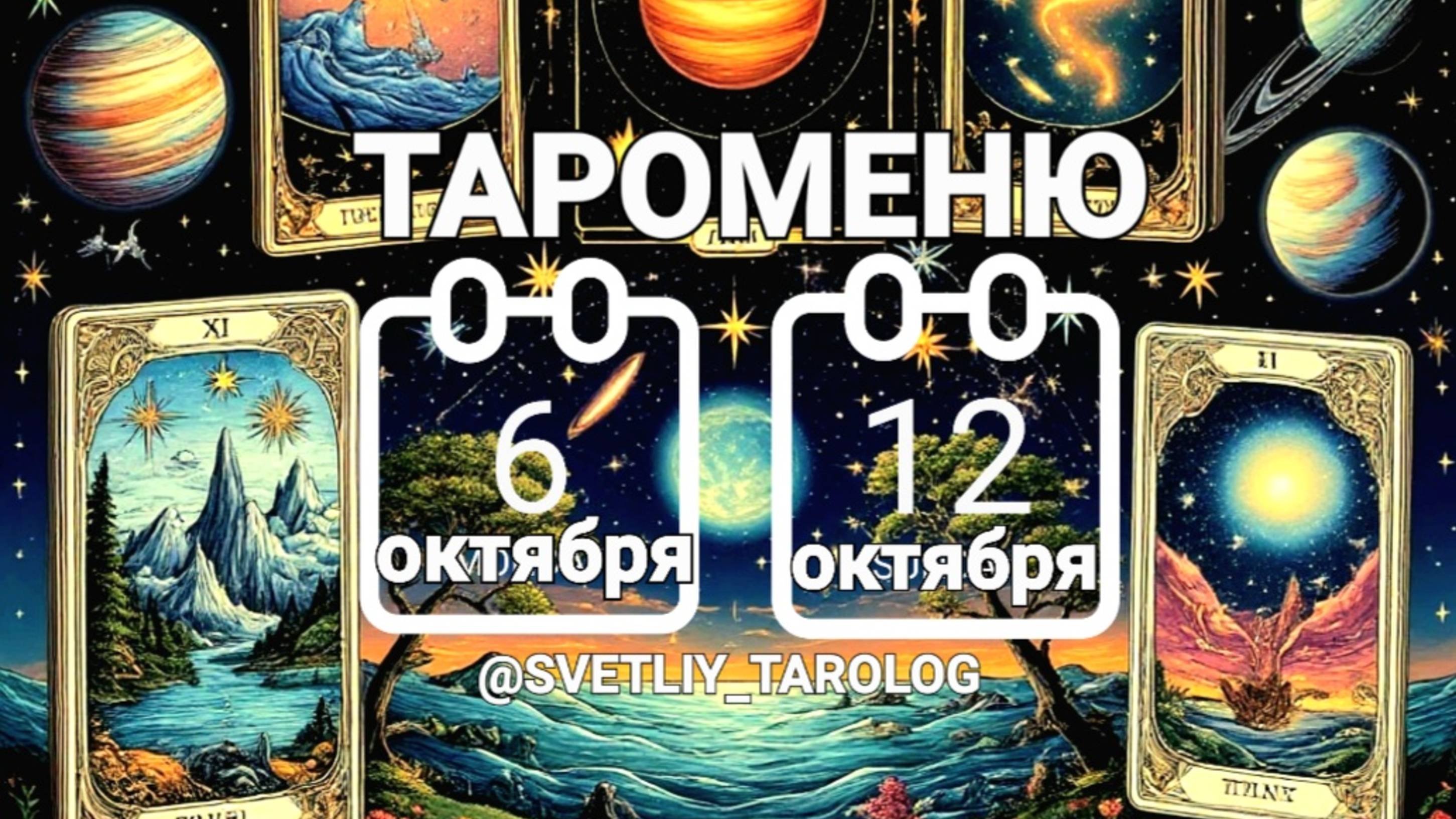 🔮 🀄 ТАРОМЕНЮ с 6 по 12 октября 2025 года 🔮