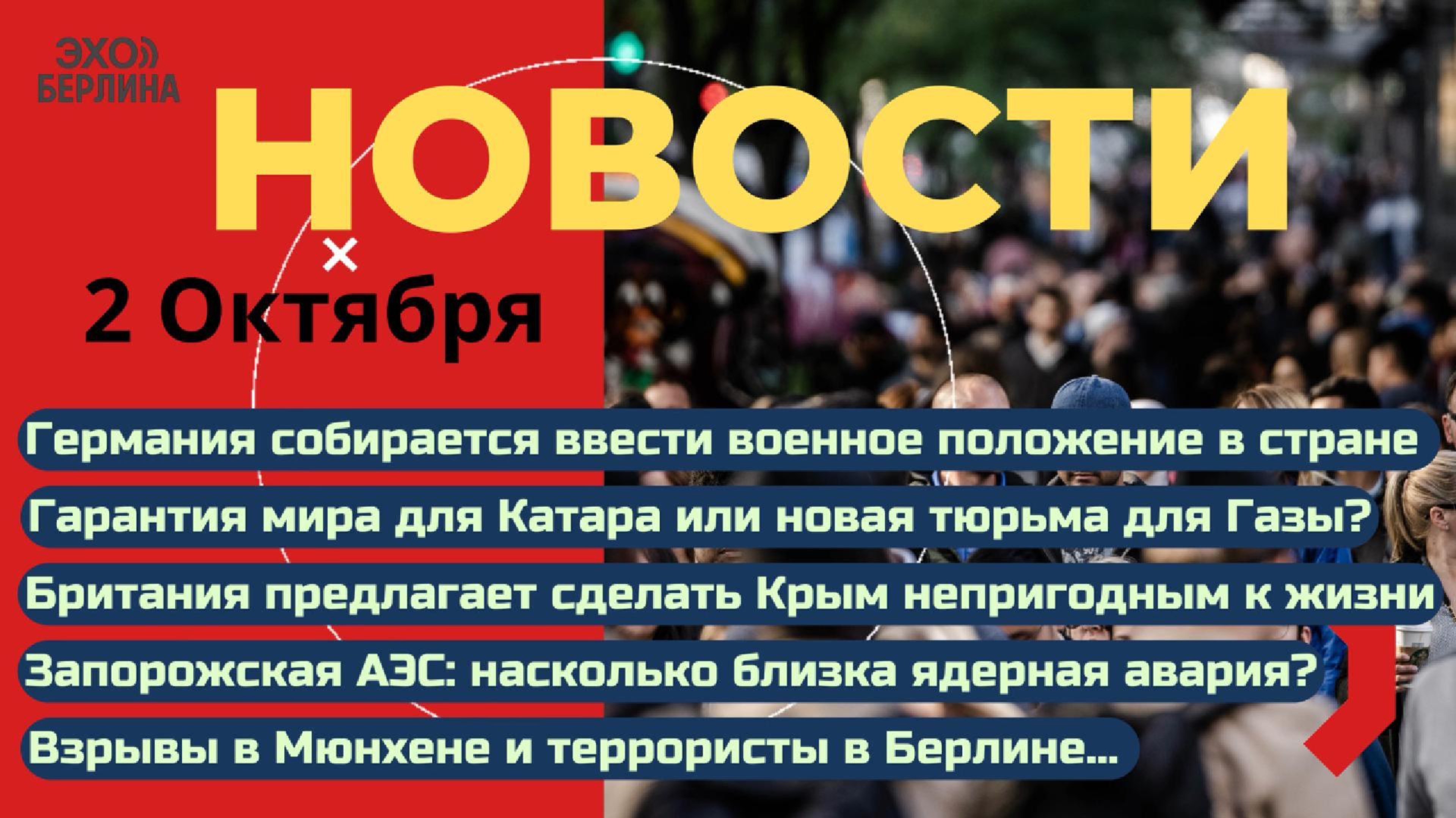 Новости ⚡Ядерная авария в Запорожье. Крымский мост под ударом. Теракты в ФРГ. США готовится воевать