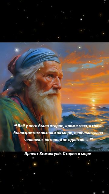 Старик и море