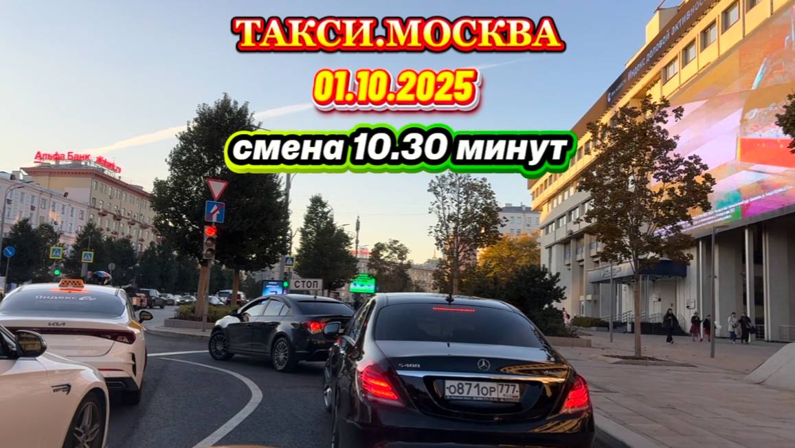 01.10.2025 г. ТАКСИ.МОСКВА  смена 10.30 минут