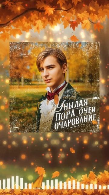 Унылая пора очей очарованье, песня, Добрецкий Артём на стихи Пушкина.