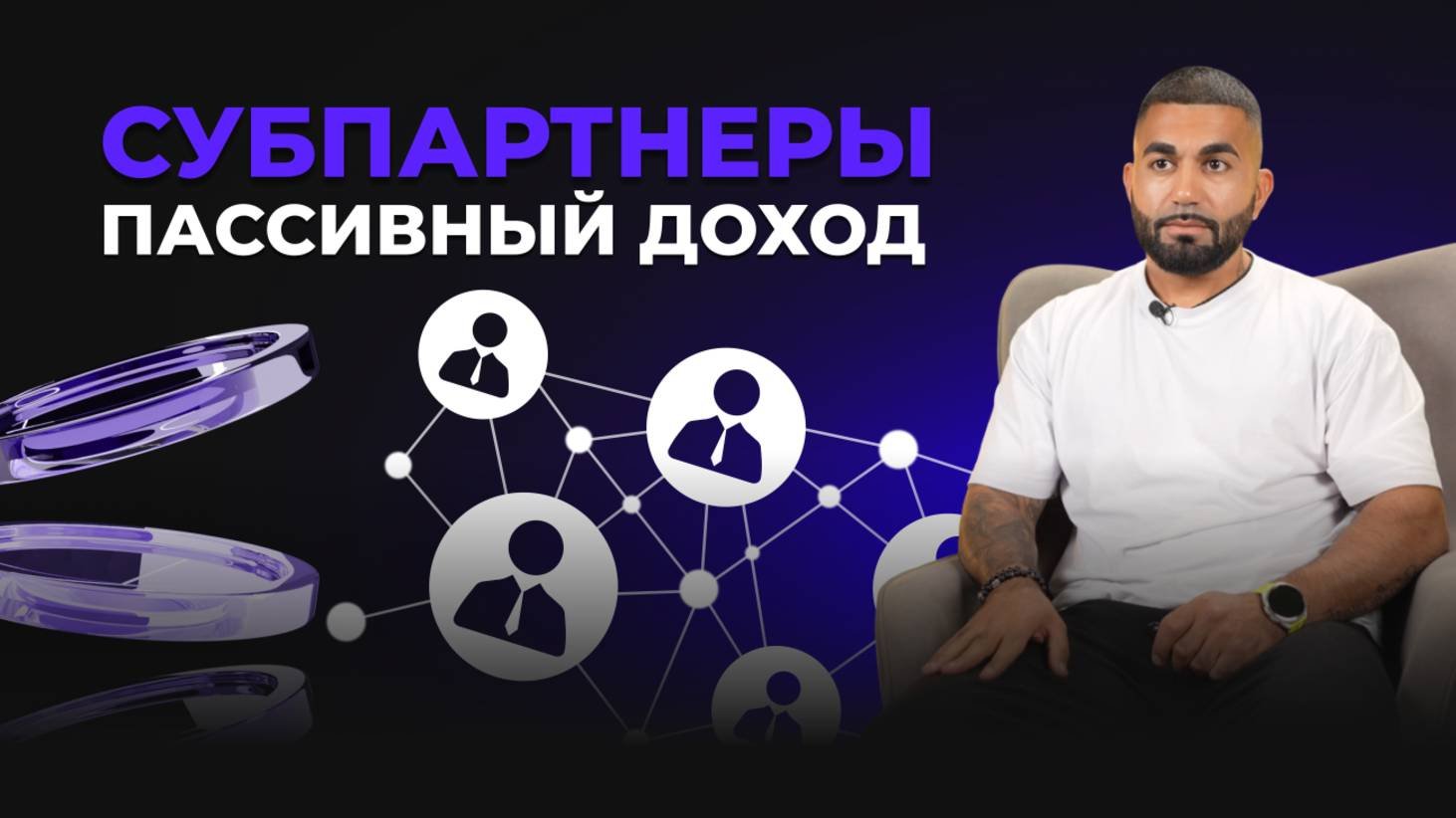 Модуль 5. Урок 3. Субпартнеры. Пассивный доход