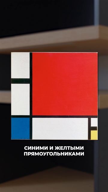 СТЕЛЛАЖ для поклонников абстрактной живописи