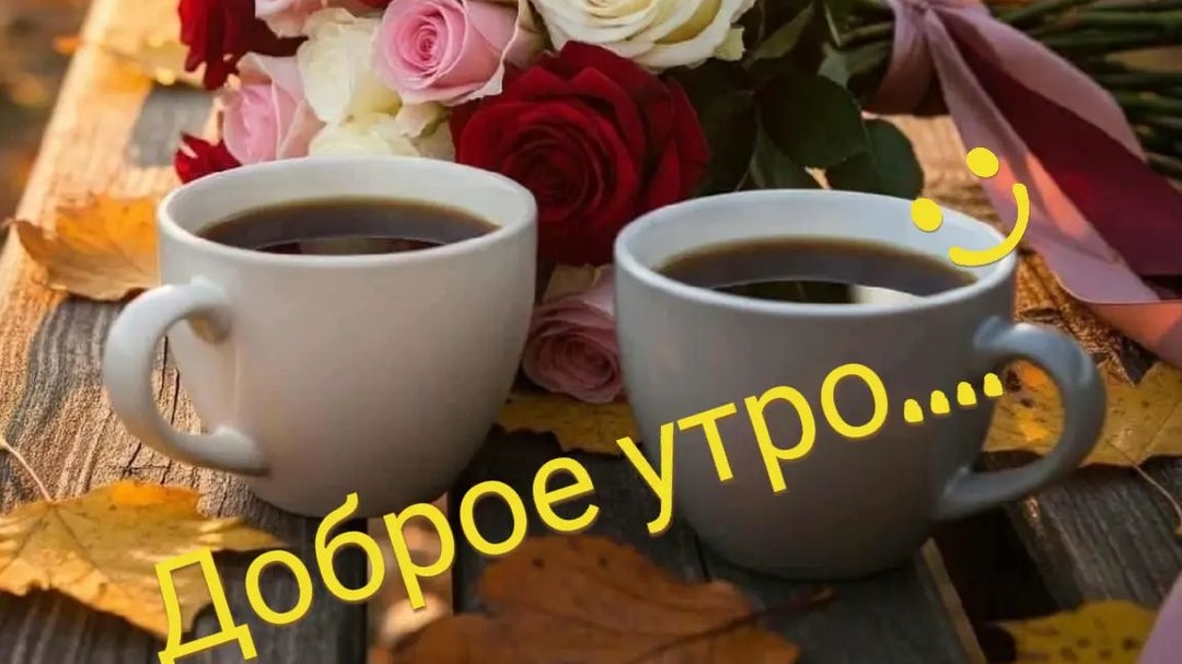 Доброе утро💖 Хорошего настроения на весь день💖🎀