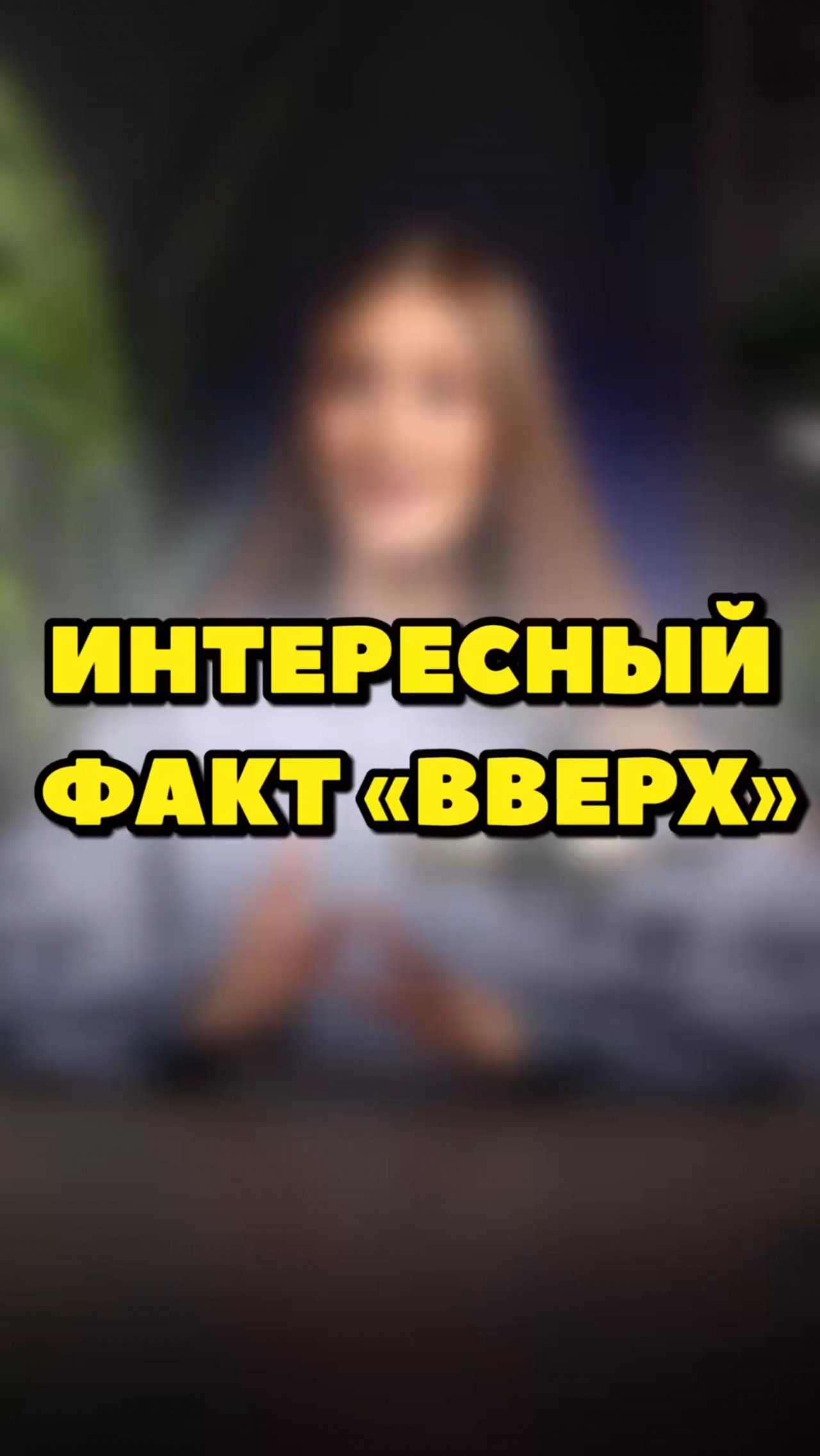 ИНТЕРЕСНЫЙ ФАКТ ПРО «ВВЕРХ»