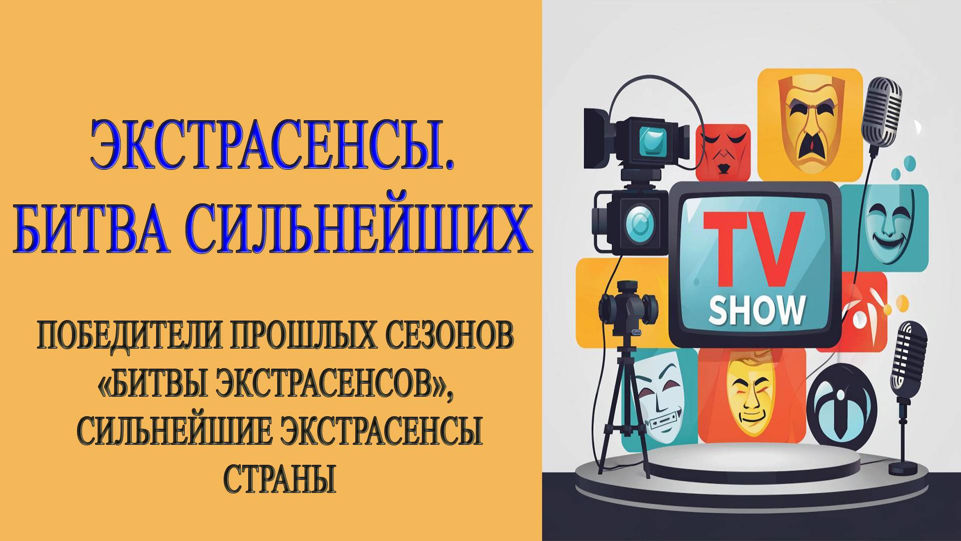 Обзор. Экстрасенсы. Битва сильнейших. 84-я серия от 27 сентября 2025 года.