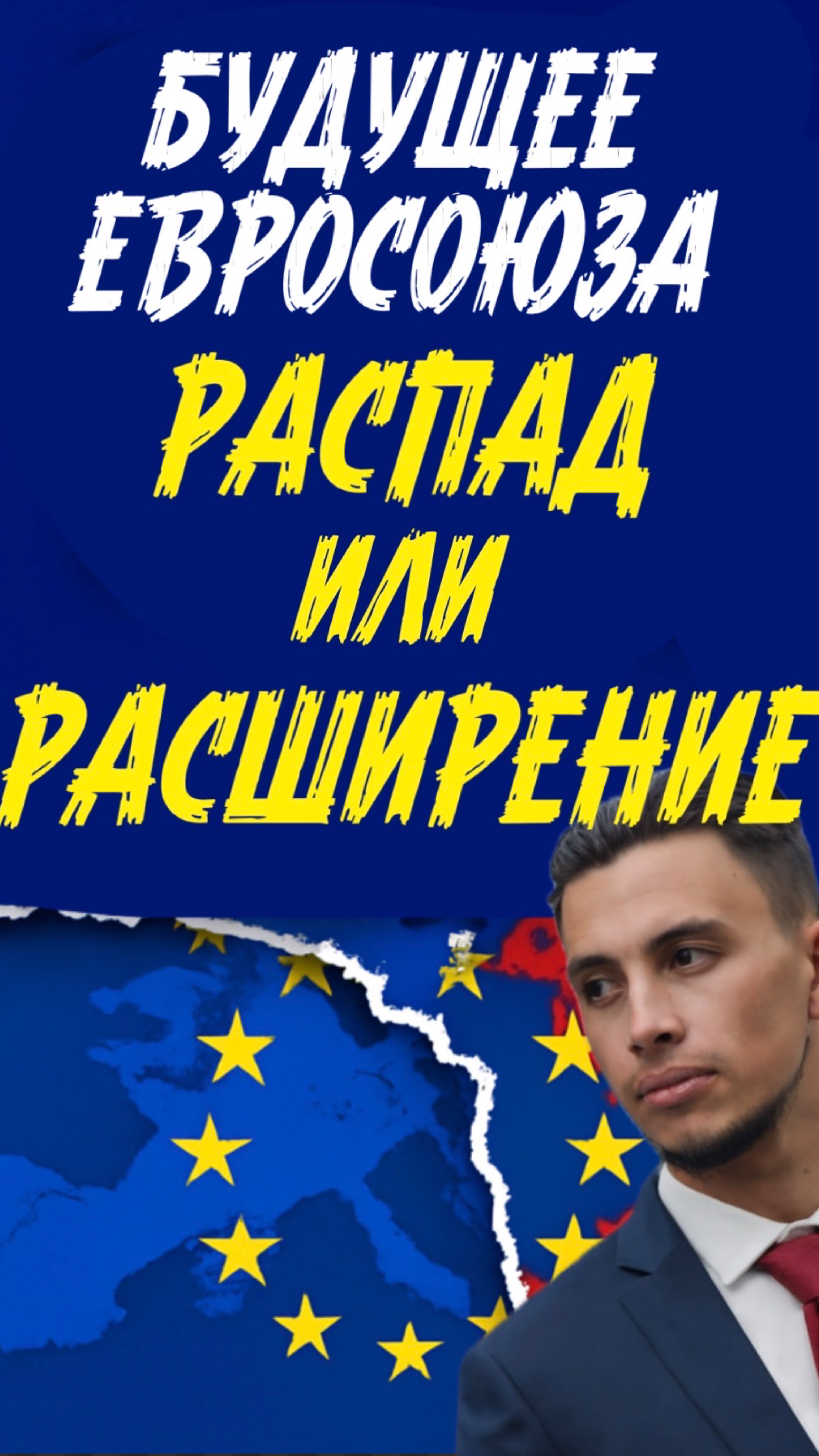Какое будущее Евросоюза ?