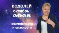 Водолей октябрь