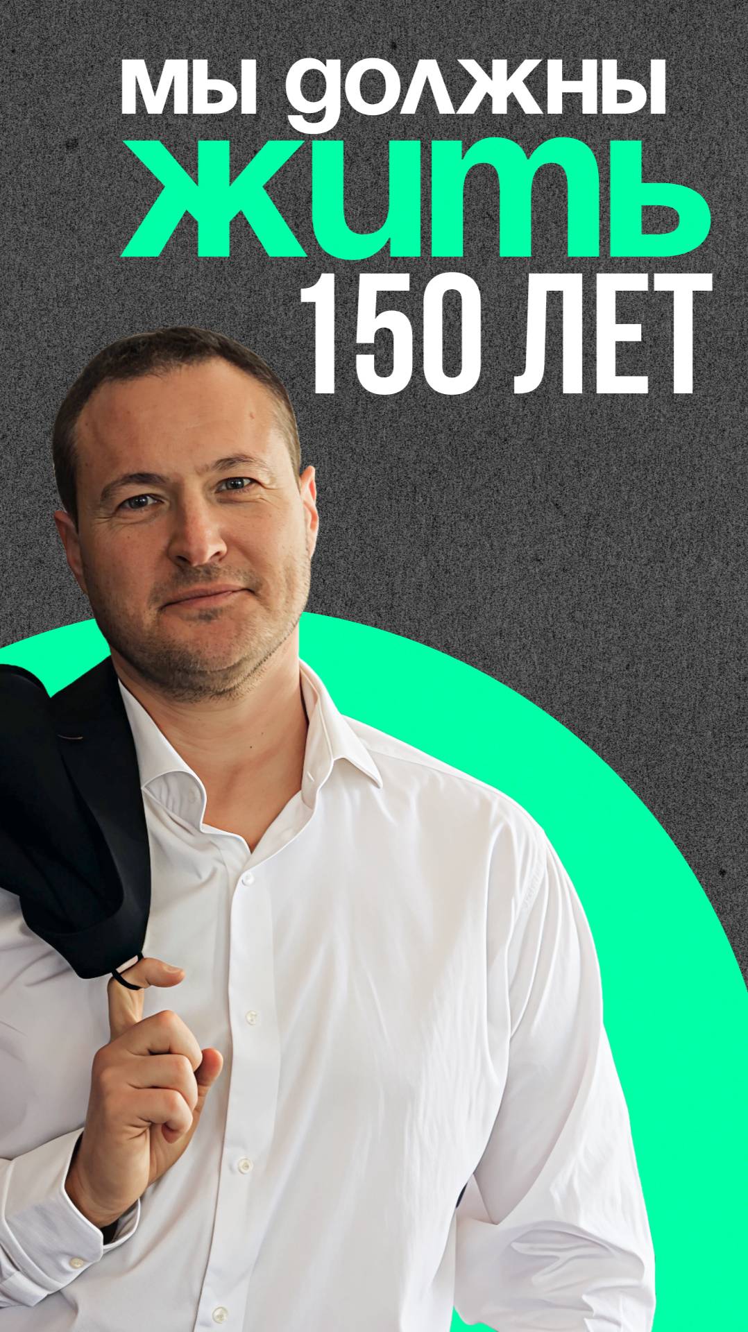 Мы должны жить 150 лет
