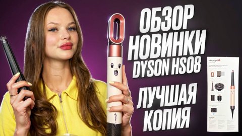 МАЛАЗИЙСКАЯ КОПИЯ НОВИНКИ СТАЙЛЕРА DYSON AIRWRAP HS08 ID С РАБОТАЮЩИМ ПРИЛОЖЕНИЕМ! ПОДРОБНЫЙ ОБЗОР