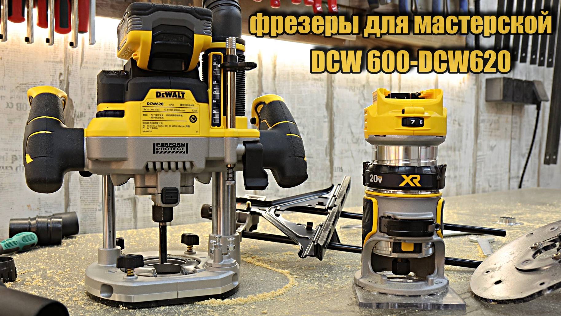 Аккумуляторные фрезеры Dewalt DCW600 и DCW620, оснащение мастерской.