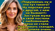 «Она застала мужа в своей постели с другой — и удивила всех своим решением» Слушать рассказы о жизни