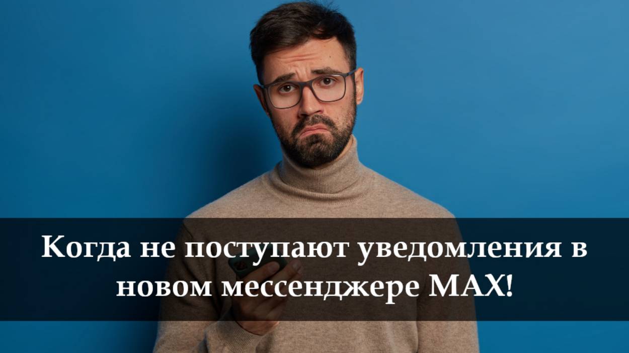 Не отображается входящий звонок в мессенджере Max