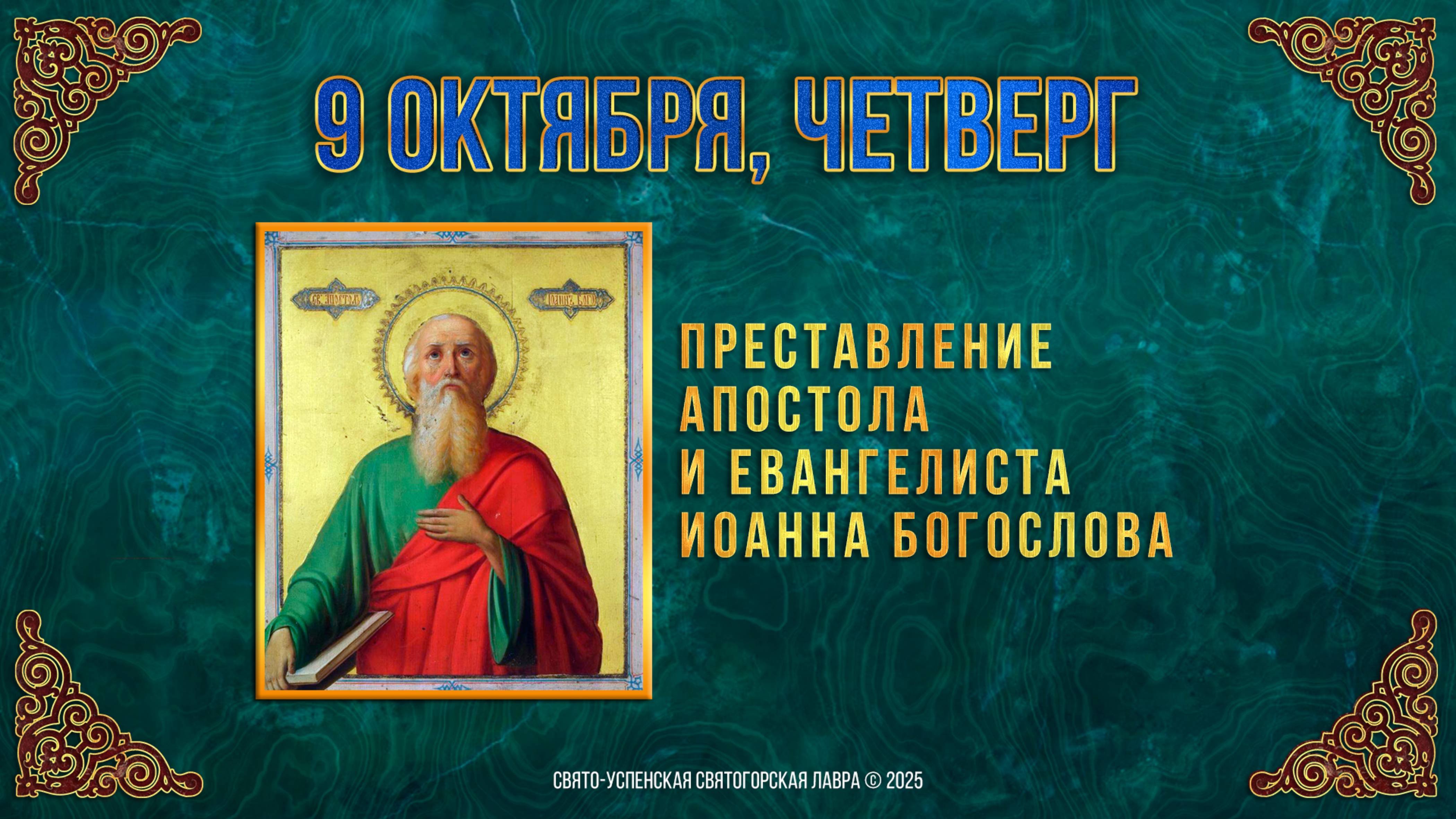 Преставление апостола и евангелиста Иоанна Богослова. 9 октября 2025 г.