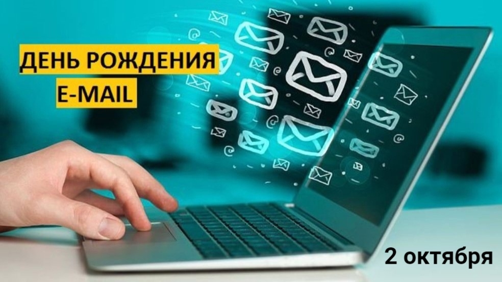 02.10.25 - День рождения электронной почты