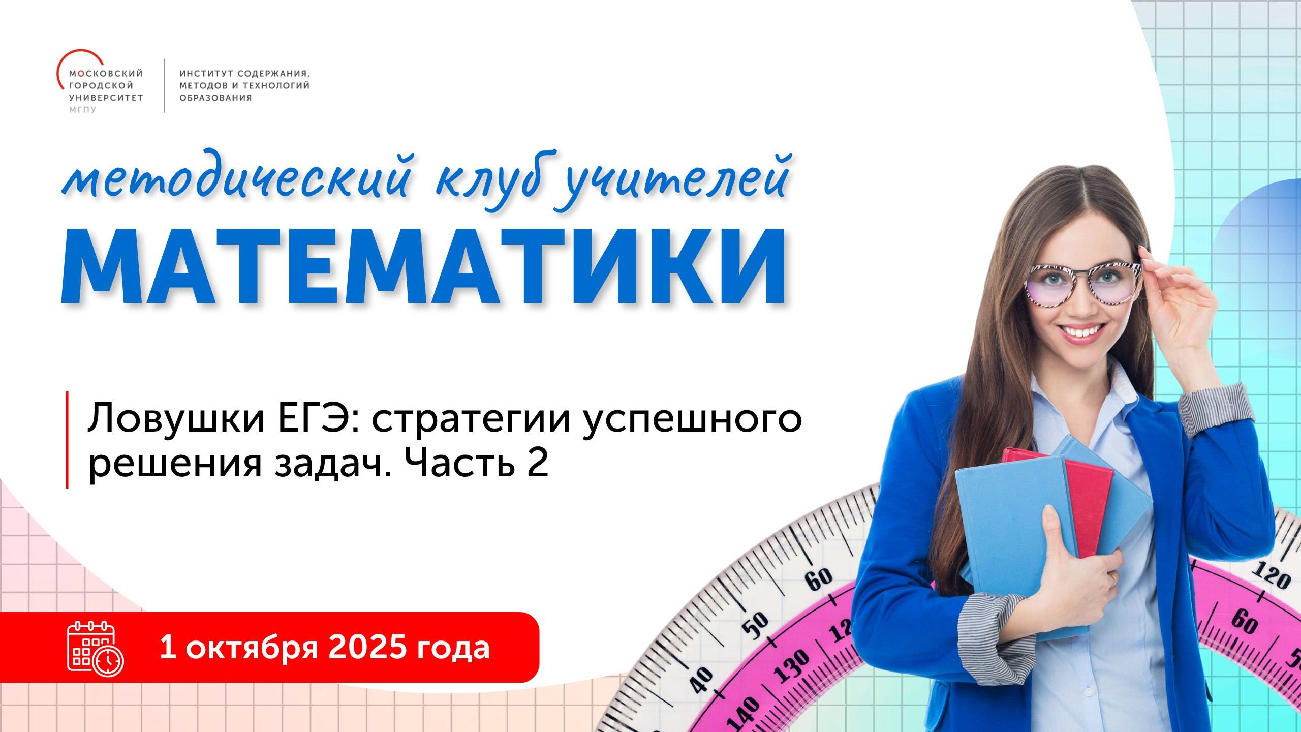 Ловушки ЕГЭ: стратегии успешного решения задач. Часть 2