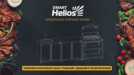 Видео-инструкция по сборке модуля уличной кухни HELIOS SMART-1200 Шкаф угловой универсальный