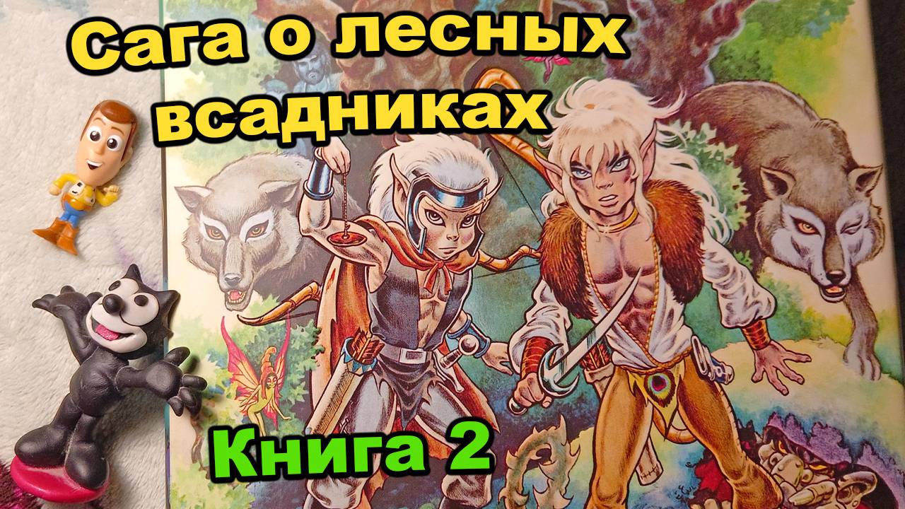 ElfQuest. САГА О ЛЕСНЫХ ВСАДНИКАХ. КНИГА 2. ЗАПРЕТНЫЙ ЛЕС