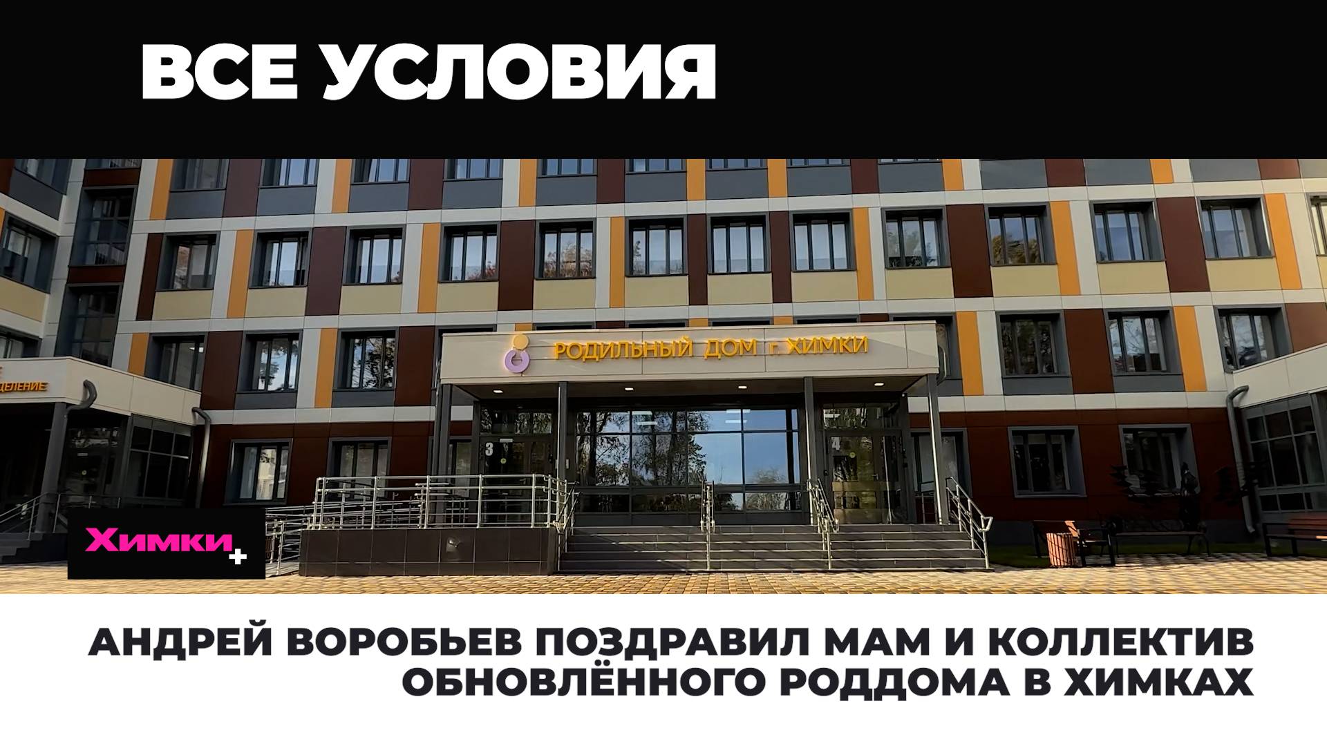 АНДРЕЙ ВОРОБЬЕВ ПОЗДРАВИЛ МАМ И КОЛЛЕКТИВ ОТРЕМОНТИРОВАННОГО РОДДОМА В ХИМКАХ