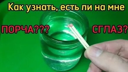 УЗНАЙ ЕСТЬ ЛИ НА ТЕБЕ ПОРЧА!