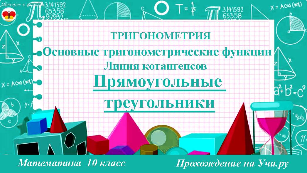 58 Прямоугольные треугольники. Линия котангенсов. Математика. 10 класс. Прохождение на Учи.ру