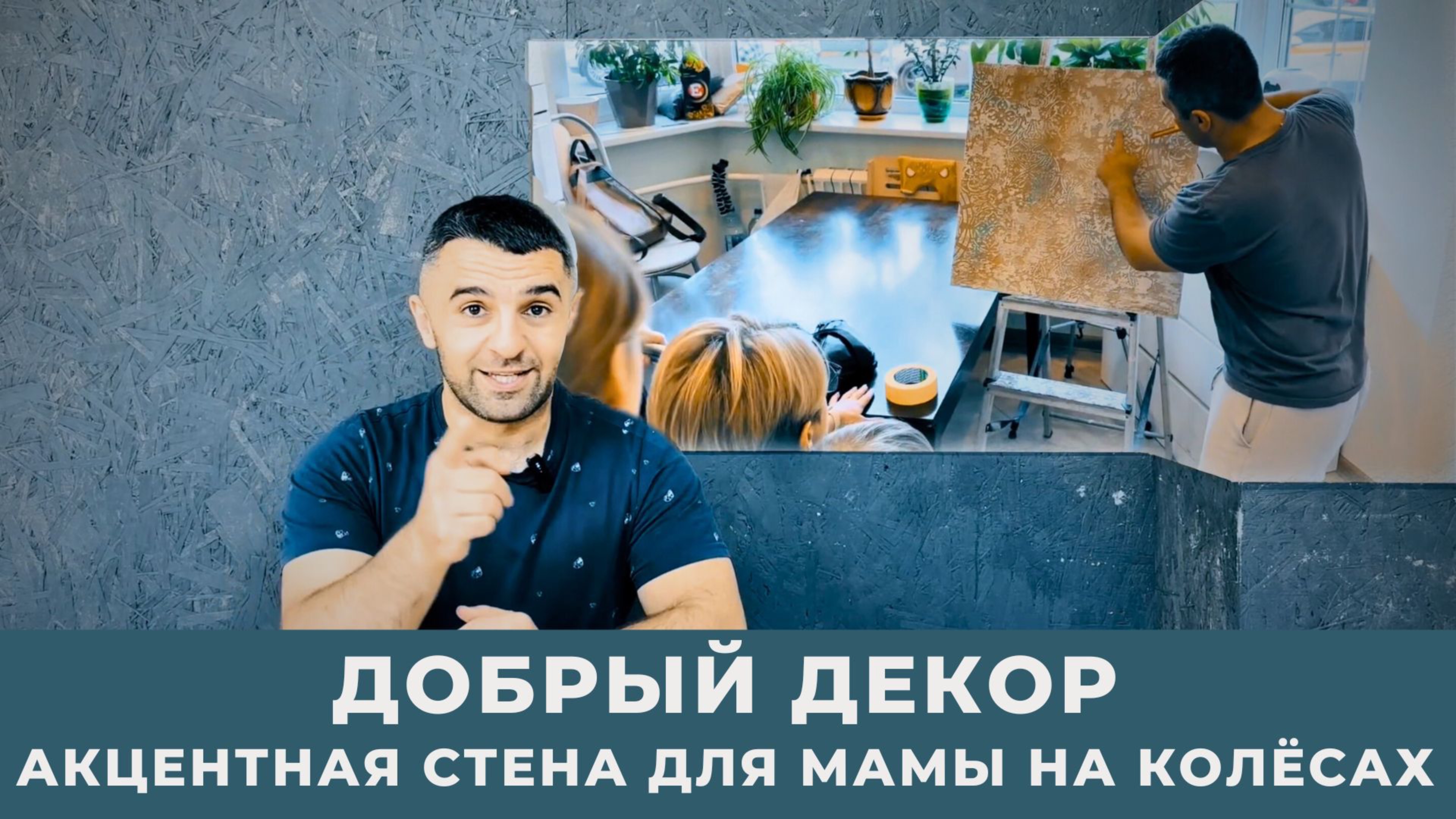 Добрый Декор: Акцентная стена для мамы на колёсах. Часть 1