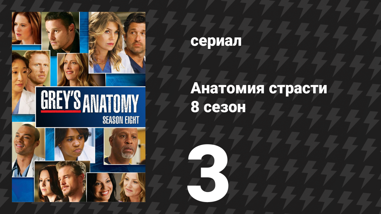 Анатомия страсти 8 сезон 3 серия Возьми командование на себя сериал 2011