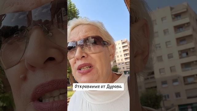 Откровения от Дурова