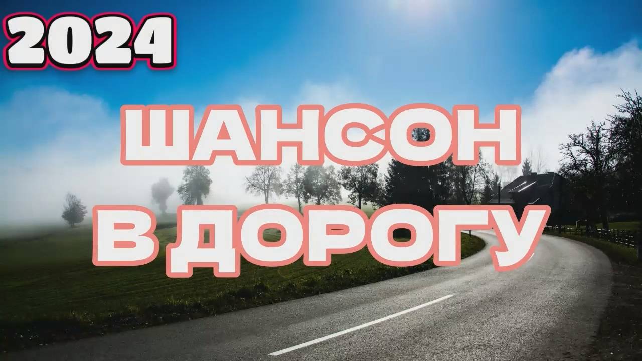 ▶️2️⃣6️⃣🐝 ШИКАРНЫЙ ШАНСОН В ДОРОГУ | ХИТЫ ДЛЯ ДУШИ