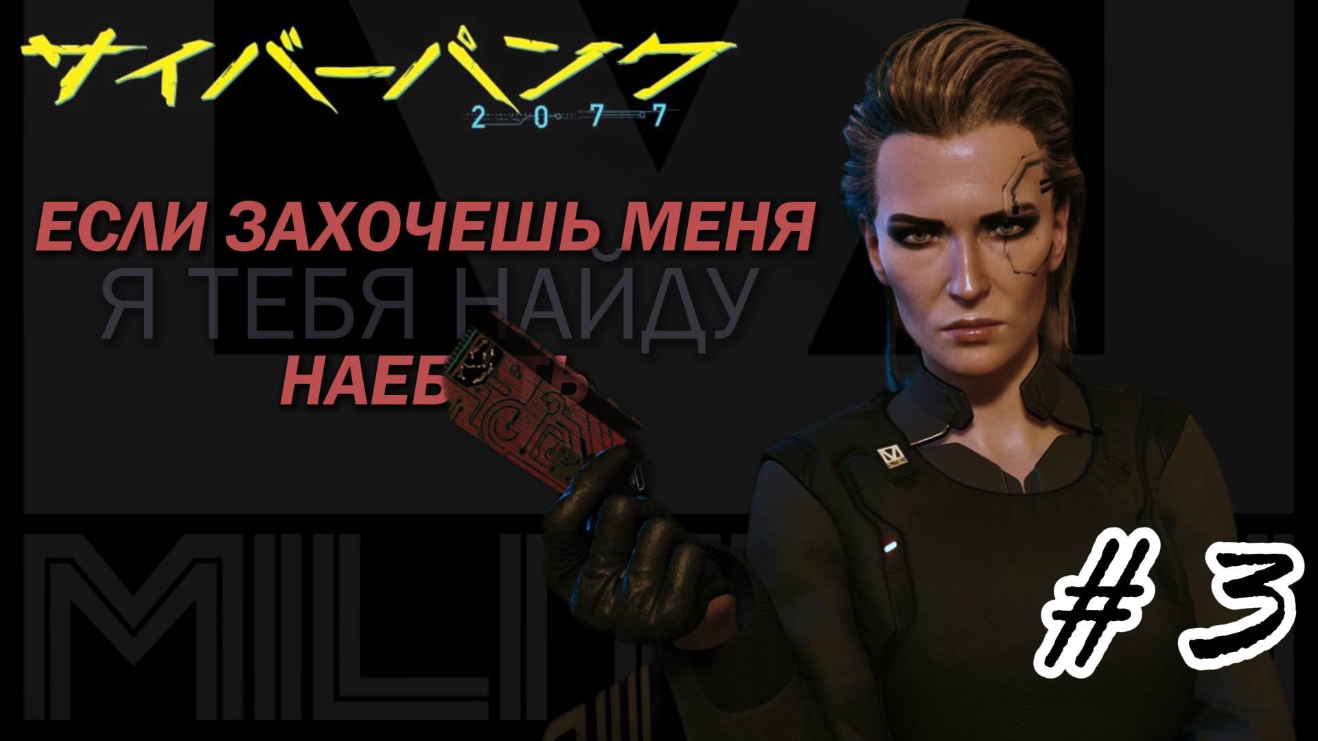 Cyberpunk 2077 | Город мечты | #3 | Неспешное прохождение