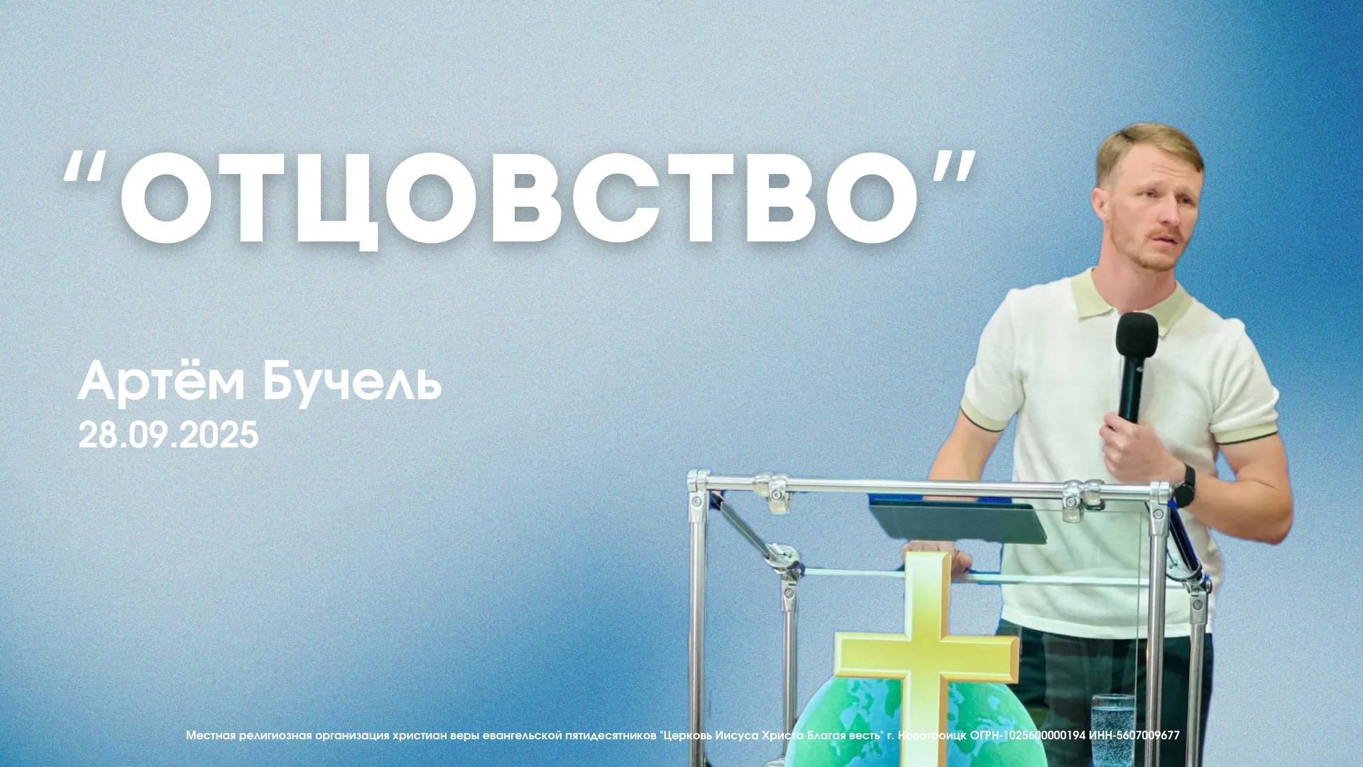 Воскресное служение 28.09.25  Артем Бучель. Отцовство.