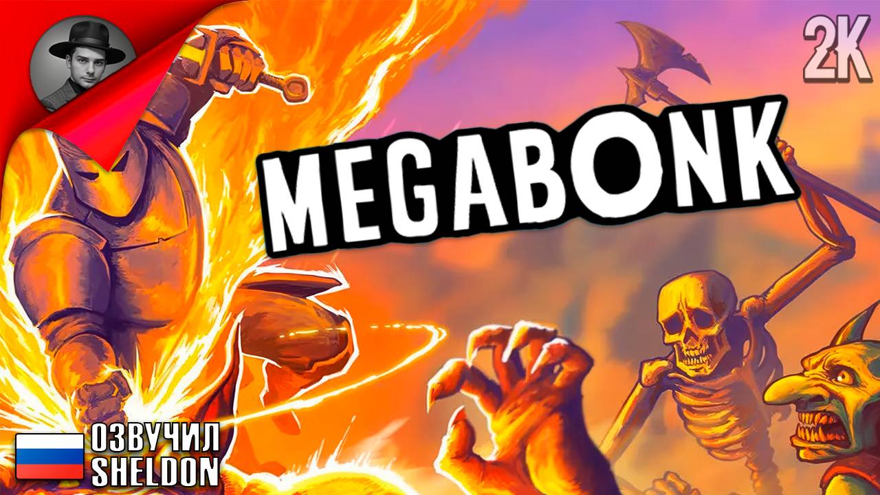 ПРОБУЮ ВЫЖИТЬ СРЕДИ МОНСТРОВ // Megabonk #1