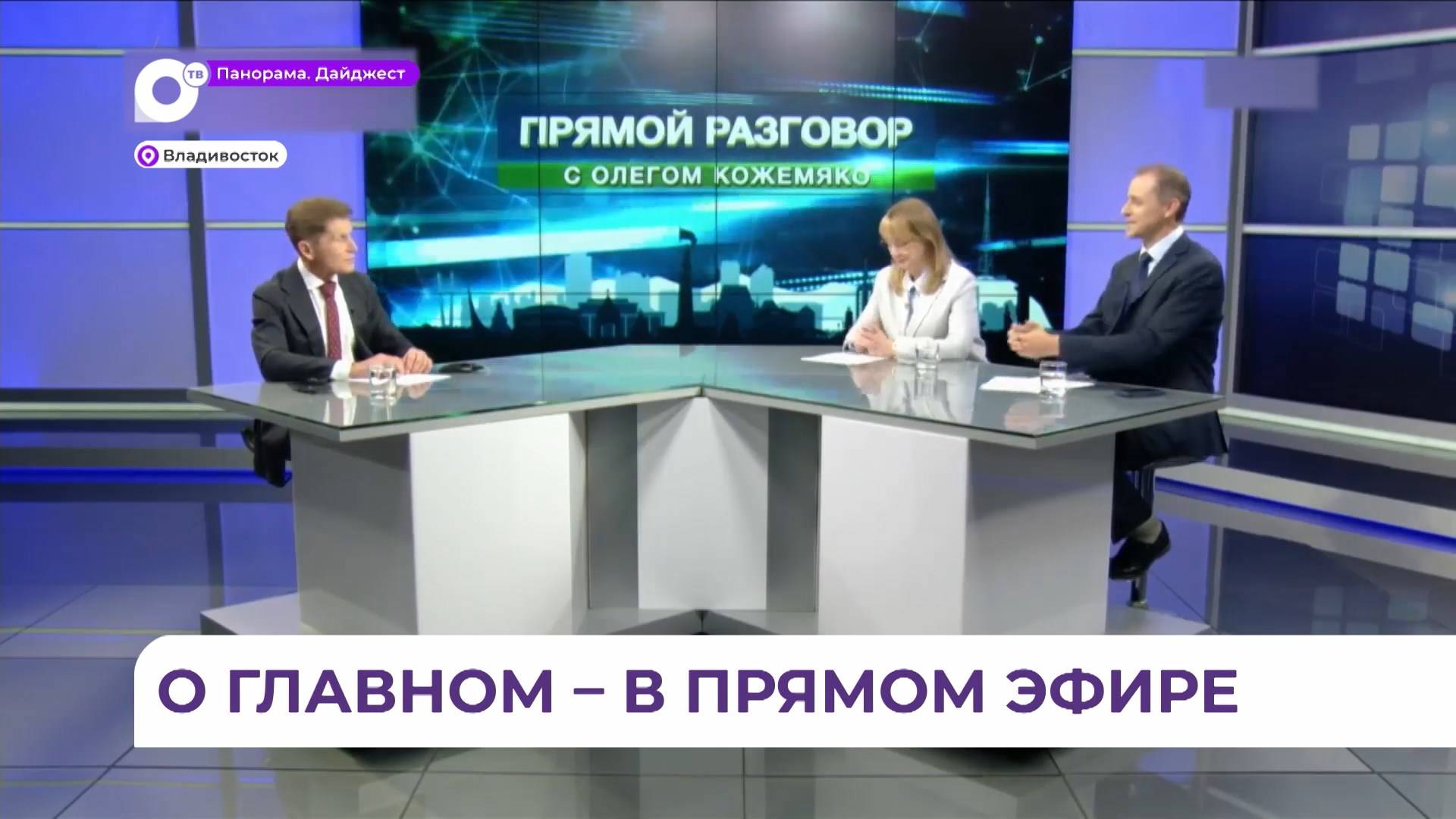 Олег Кожемяко ответил на вопросы жителей Приморья в ходе «Прямого разговора»