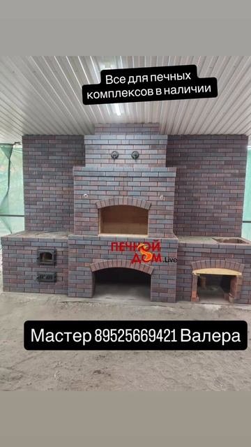 Кирпичный печной комплекс готов. 02-10-2025