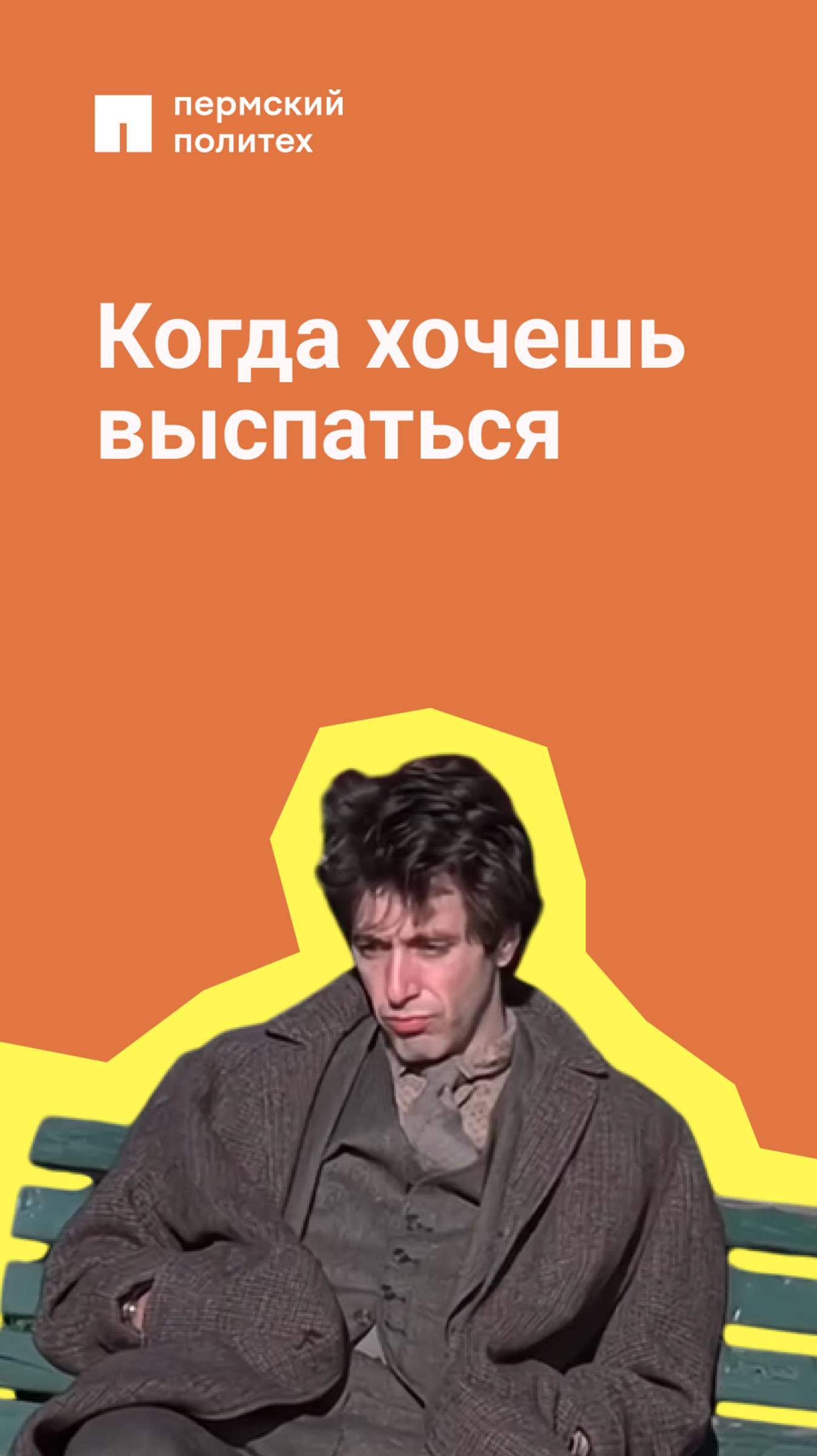 Выбери два: сон, учеба, личная жизнь