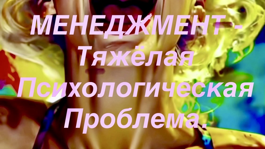 Менеджмент - Тяжёлая Психологическая Проблема! НАУЧИ МЕНЯ, МАТРИЦА!#психология, #менеджмент