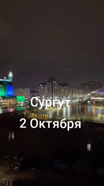 Сургут 2 Октября