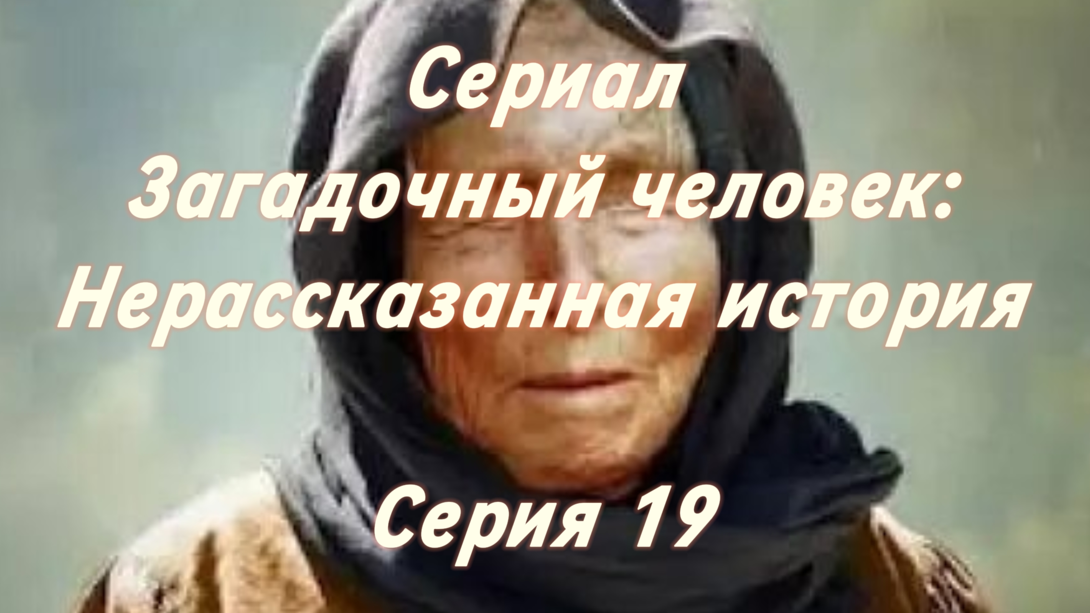 Сериал Загадочный человек: Нерассказанная история. Серия 19