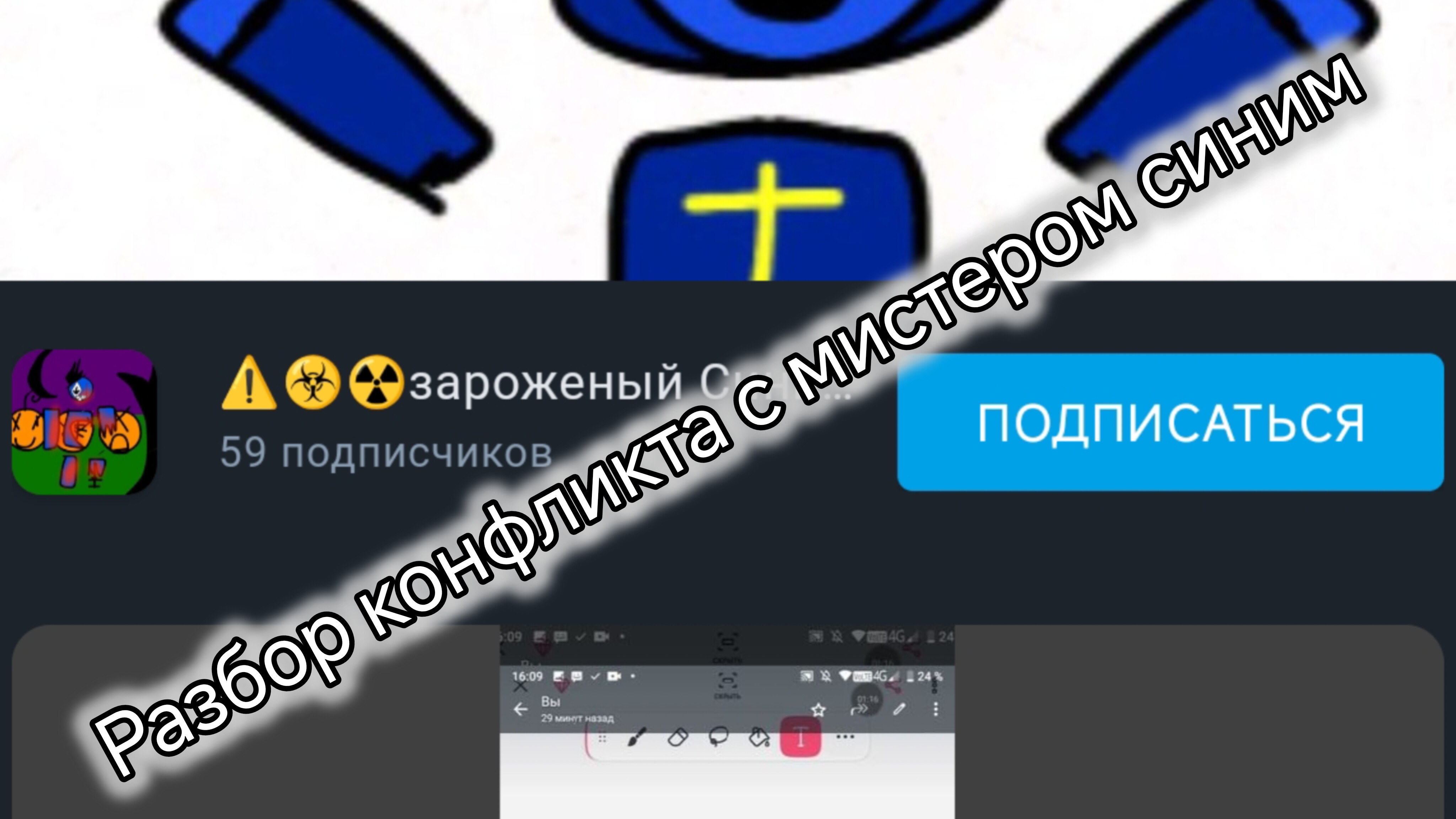 Разбор конфликта с мистером синим