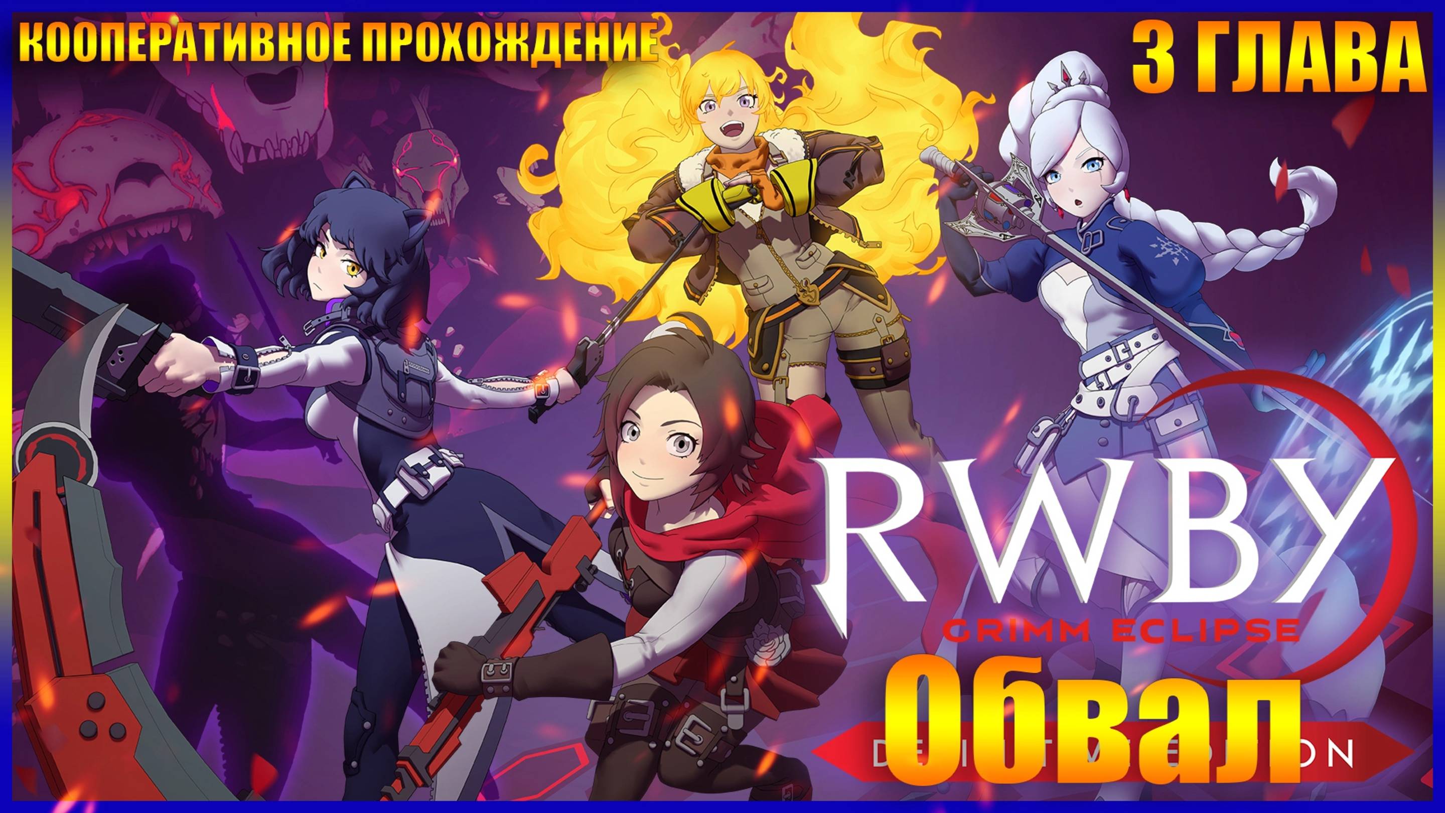 RWBY Grimm Eclipse ГЛАВА 3 ОБВАЛ (КООПЕРАТИВНОЕ ПРОХОЖДЕНИЕ)