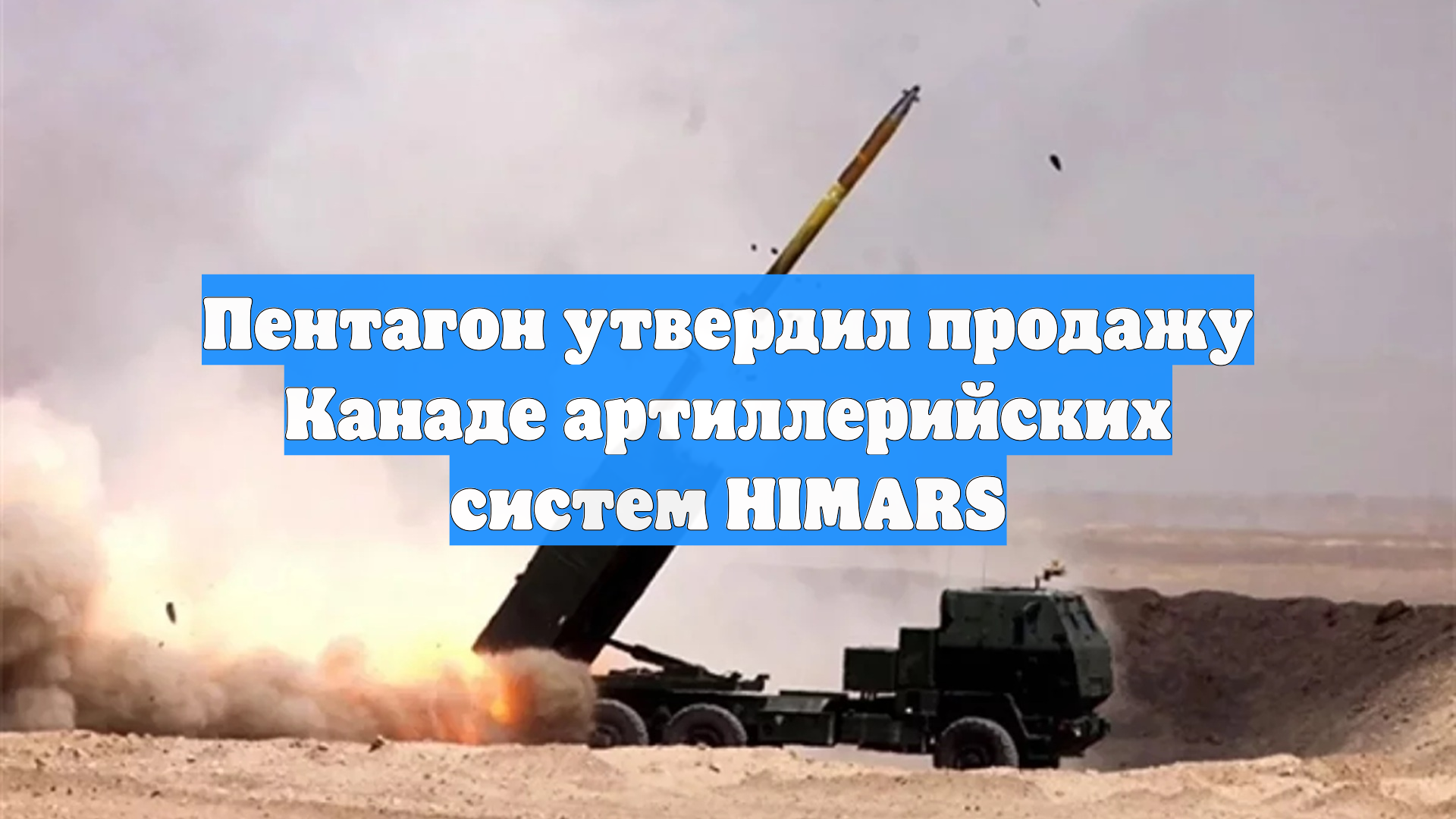 Пентагон утвердил продажу Канаде артиллерийских систем HIMARS