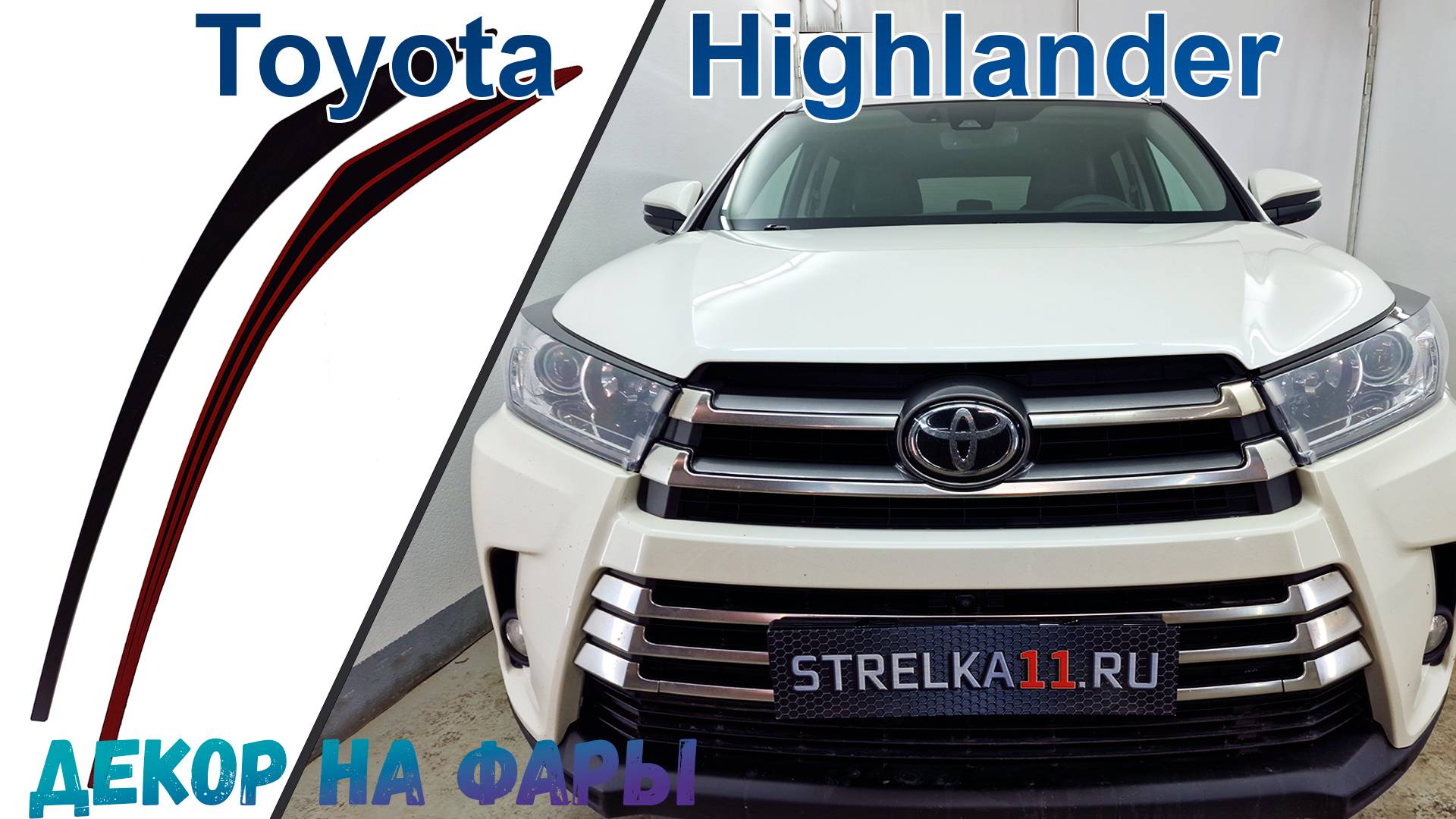 Элементы декора для - TOYOTA HUGHLANDER IIIIII рестайлинг с 2013г.в.