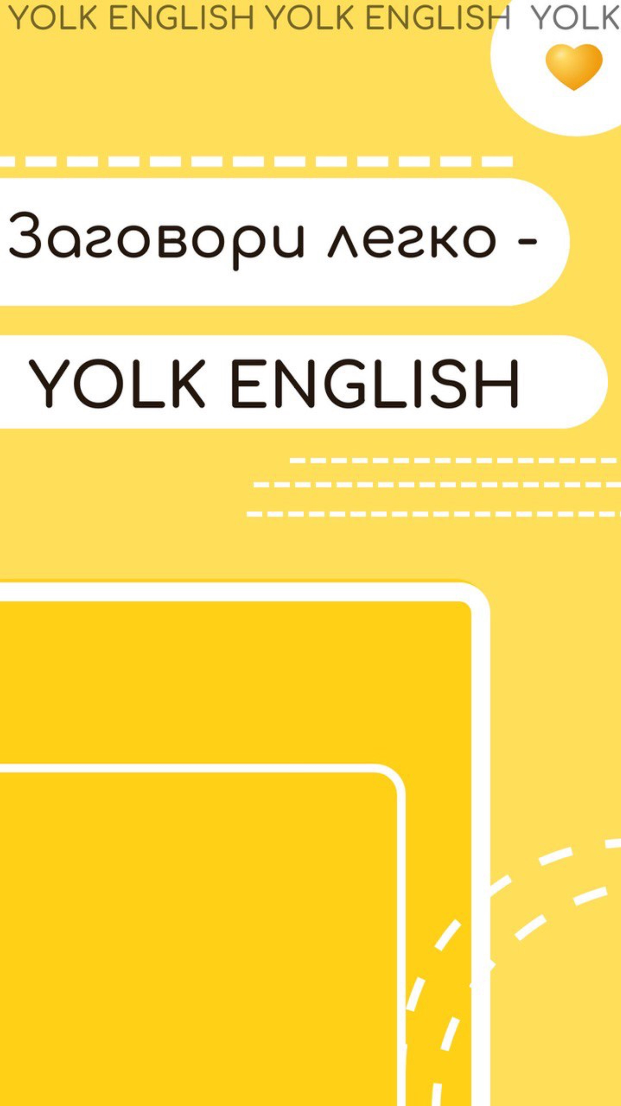 Записывайтесь на разговорные клубы Yolk English и говори легко: https://vk.com/app5619682_-50366629#