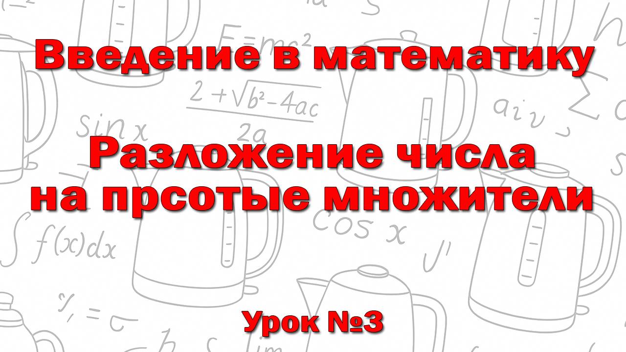 Разложение числа на простые множители