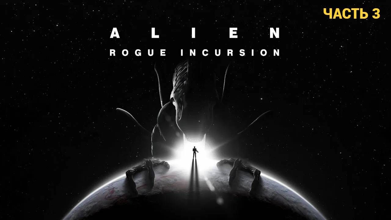 Alien: Rogue Incursion Evolved Edition - Первый Взгляд - Часть 3