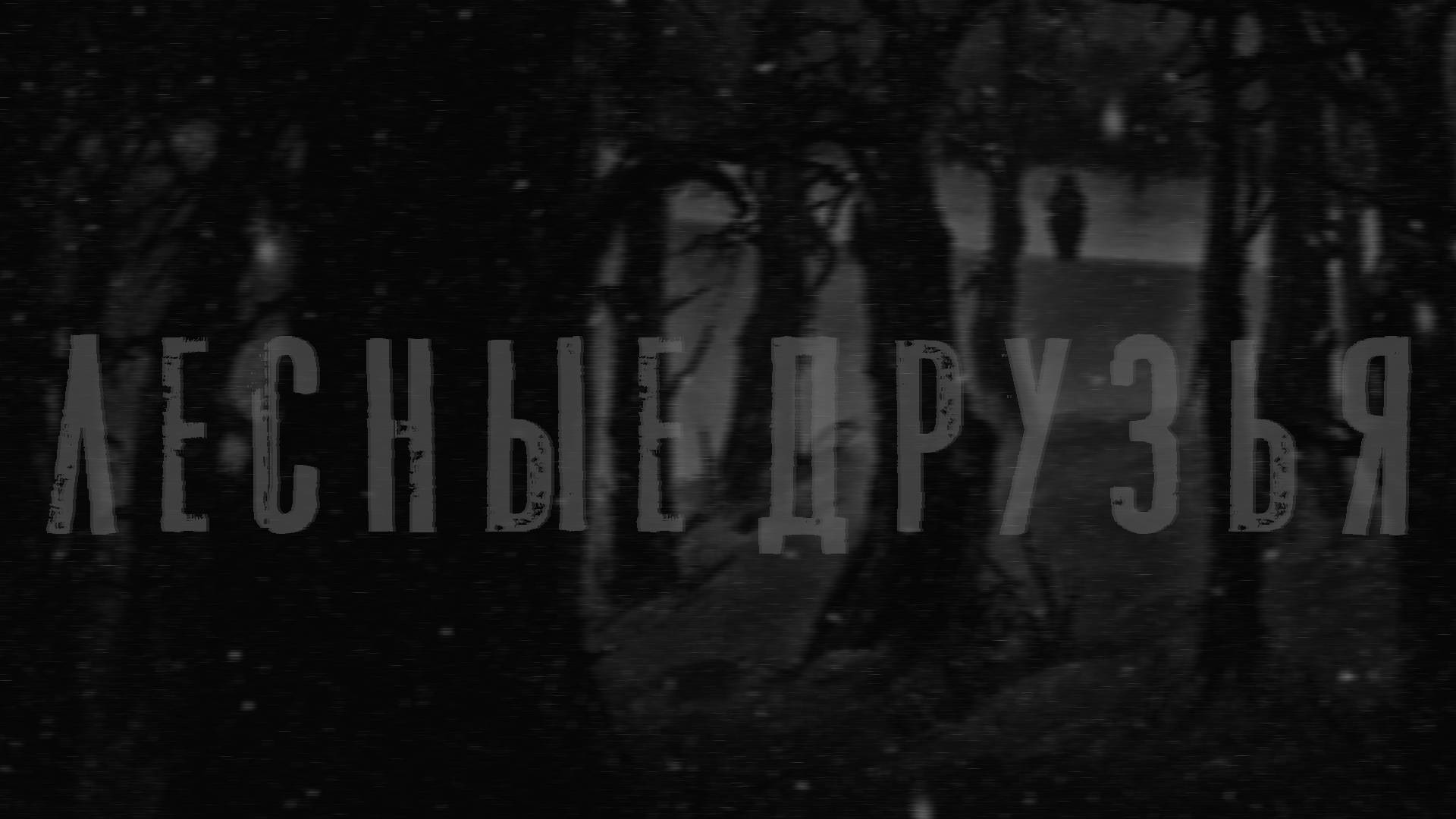 Лесные друзья (Tiny Bunny) | Страшные истории на ночь | Horror Stories
