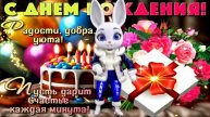 С ДНЁМ РОЖДЕНИЯ! ШИКАРНОЕ И УНИКАЛЬНОЕ ПОЗДРАВЛЕНИЕ !