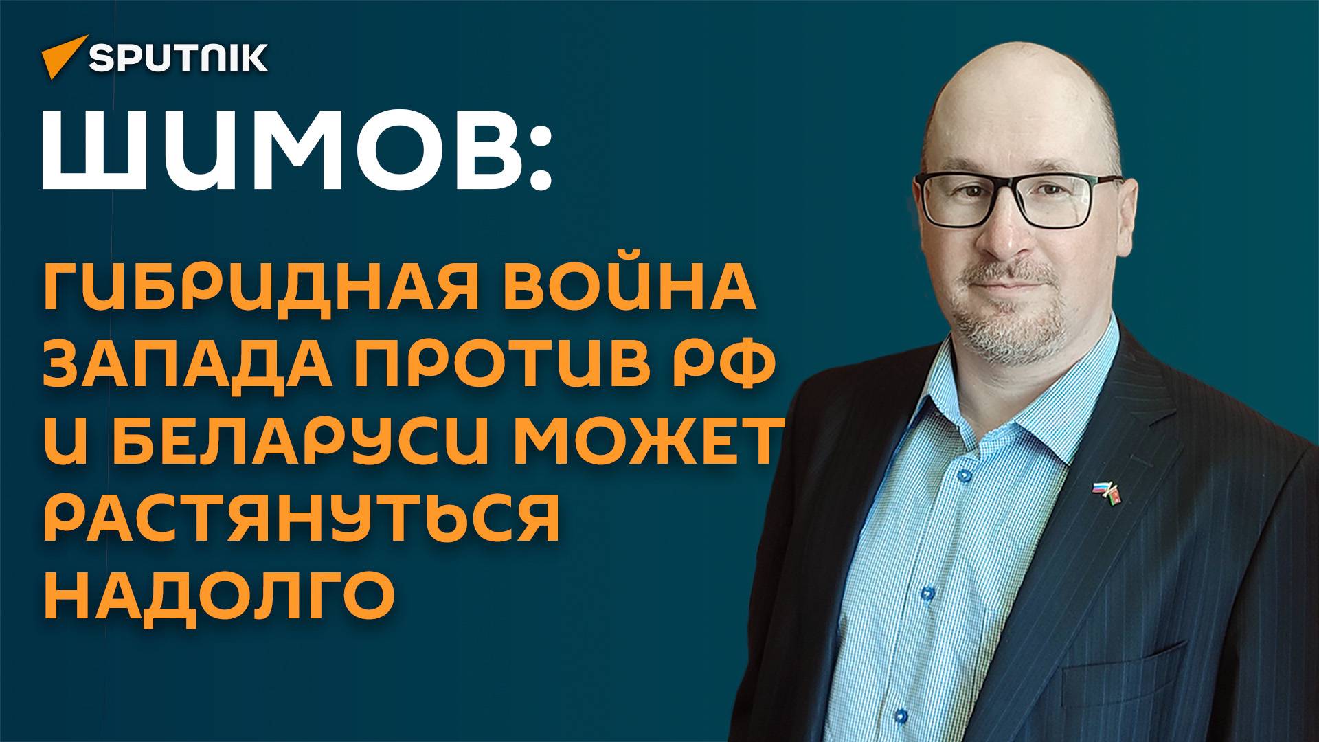 Шимов: гибридная война Запада против РФ и Беларуси может растянуться надолго