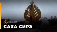 «Саха сирэ» информационнай биэрии. Алтынньы 1 күнэ 20:30